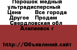 Порошок медный ультрадисперсный  › Цена ­ 3 - Все города Другое » Продам   . Свердловская обл.,Алапаевск г.